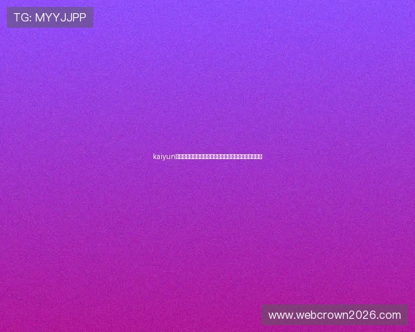 kaiyun体育直播带你全方位了解世界杯赛事最新动态与精彩瞬间